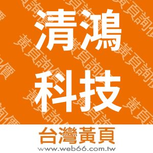 電腦報表紙-清鴻科技有限公司