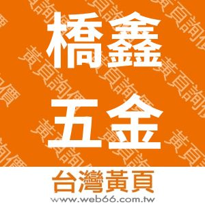 橋鑫貿易有限公司