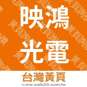 映鴻光電有限公司