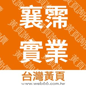 襄霈實業社