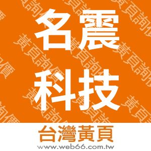 名震科技有限公司