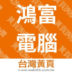 鴻富電腦企業社
