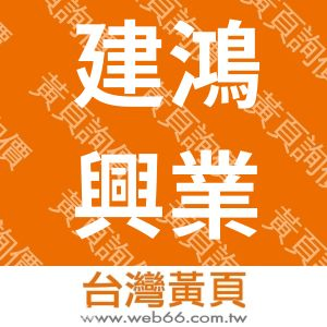 建鴻興業股份有限公司