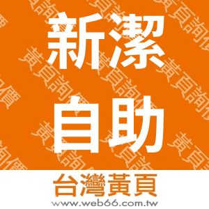 新潔自助洗衣坊