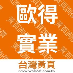 歐得實業有限公司