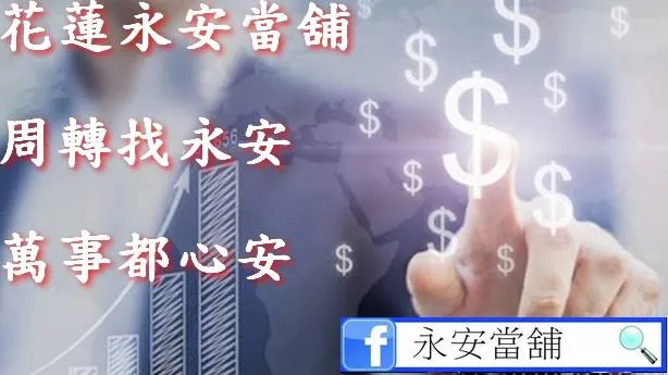 周轉找永安 萬事都心安