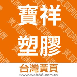 寶祥塑膠工業有限公司