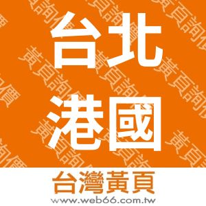 台北港國際貿易有限公司
