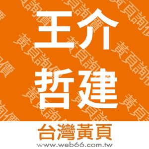 王介哲建築師事務所