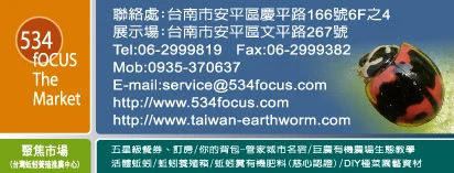 534聚焦行銷有限公司-台灣城市空中菜園推廣中心圖1