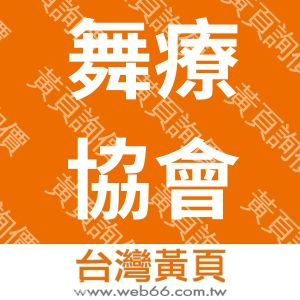 台灣舞蹈治療研究協會
