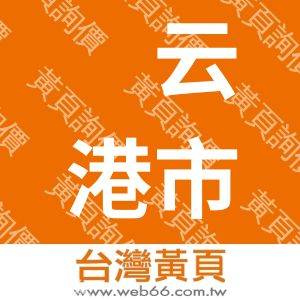 连云港市东鑫石英制品有限公司