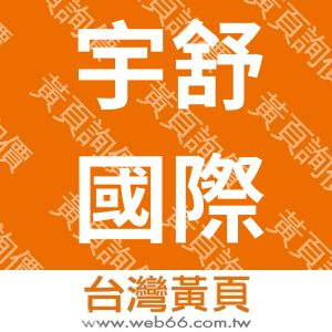 宇舒國際有限公司