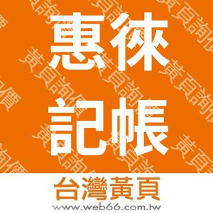 惠徠聯合記帳士事務所|公司行號設立登記會計記帳