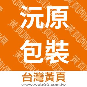 沅原企業社