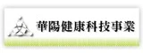 華陽健康科技事業股份有限公司圖1