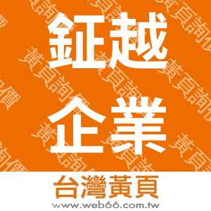 鉦越企業有限公司