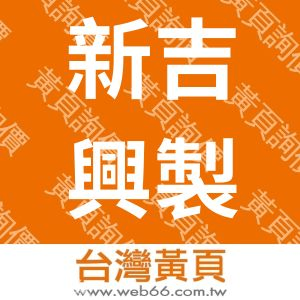 新吉興製衣廠股份有限公司