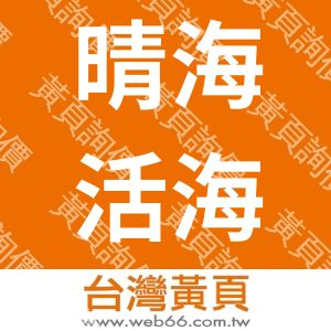 晴海活海鮮餐廳