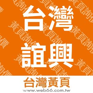 台灣誼興企業有限公司