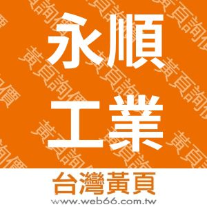 永順工業社