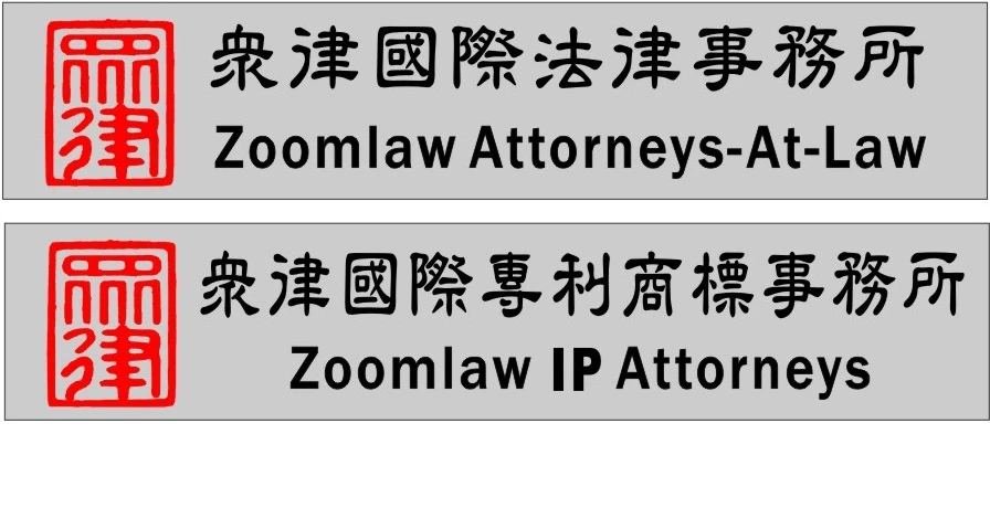 眾律國際專利商標事務所圖2
