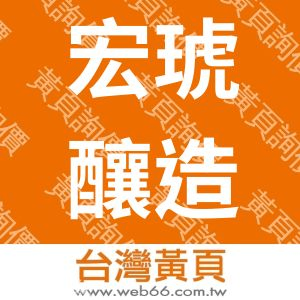 宏琥釀造食品股份有限公司