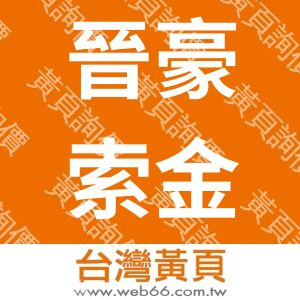 晉豪索金屬扣件有限公司