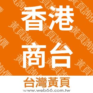 香港商台灣洛克貼有限公司台灣分公司