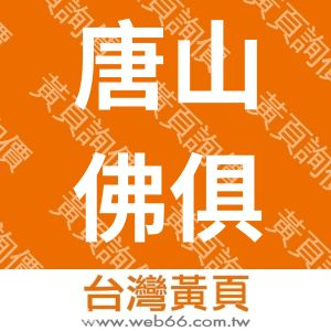 唐山佛俱行