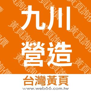 九川營造股份有限公司
