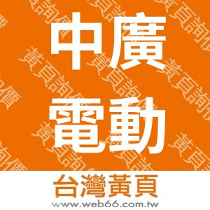 中廣電動車有限公司