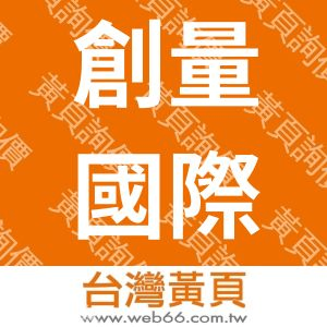 創量國際有限公司