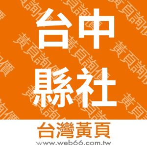 台中縣社區福利共創協會