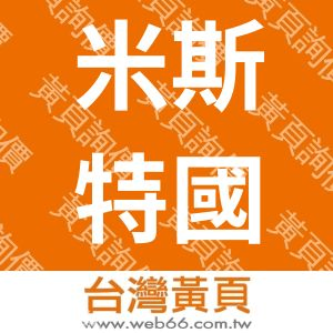 米斯特國際企業股份有限公司