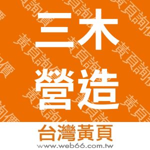 三木營造公司