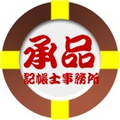 承品記帳士事務所-台北、新北市會計事務所