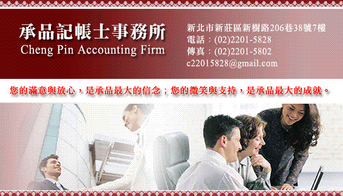 承品記帳士事務所-台北、新北市會計事務所圖2