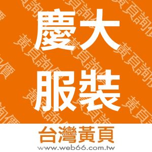慶大百貨鞋行(學生制服、運動服、團體服、繡學號、電繡Logo、繡臂章)