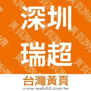 深圳瑞超腾科技有限公司