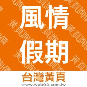 金瑞旅行社有限公司台北分公司