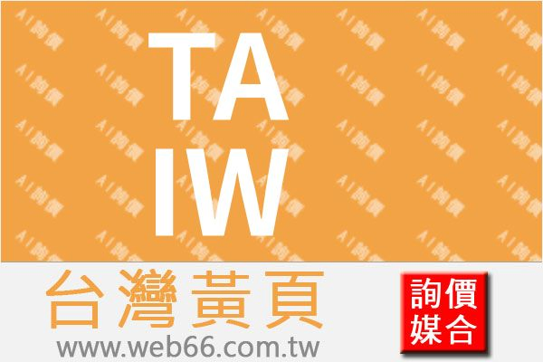 //s.web66.com.tw/_file/1390/piclist/logo1.jpg