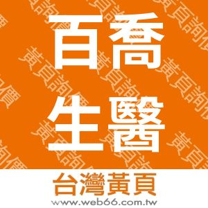 百喬生醫股份有限公司