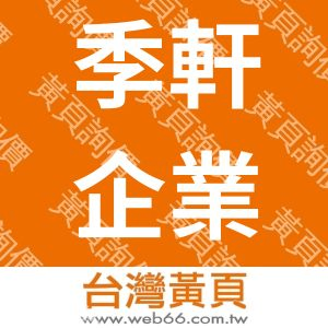 季軒企業社