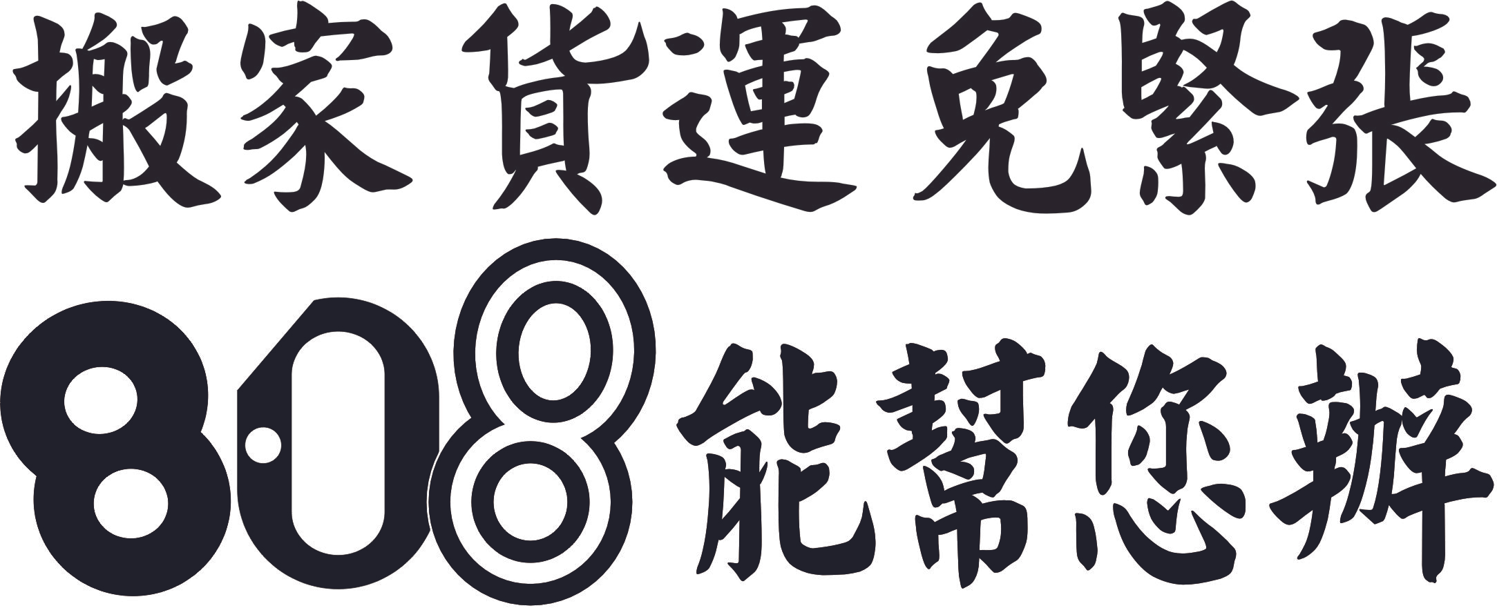 808搬家貨運回頭車圖2