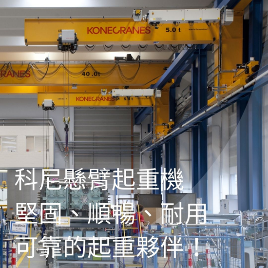 科尼懸臂起重機: 堅固、順暢、耐用可靠的起重夥伴!