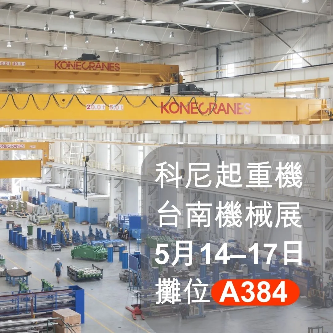 科尼起重機 : 2026台南機械展 攤位 A384