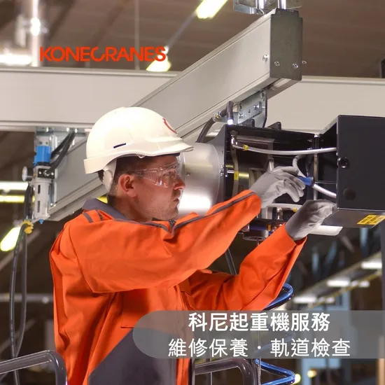科尼起重機服務 維修保養・軌道檢測
