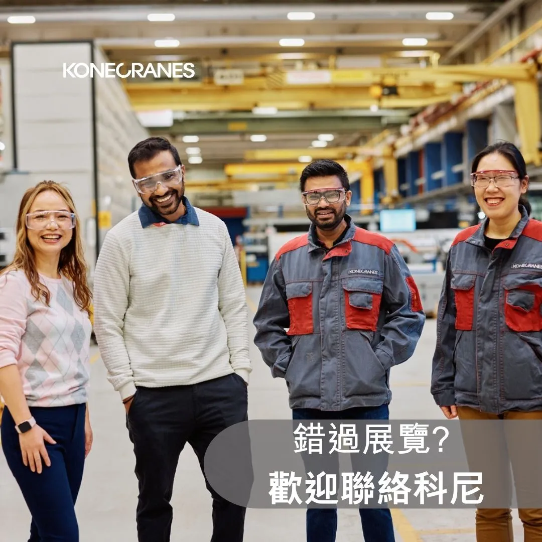 立即聯絡科尼!