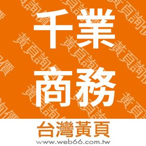 千業商務有限公司